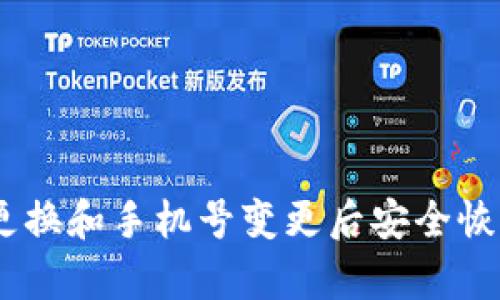 如何在手机更换和手机号变更后安全恢复TPWallet？