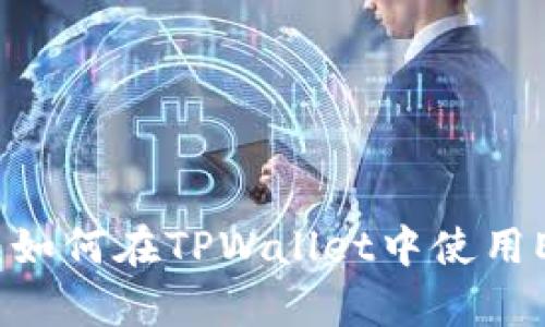 : 全面解析：如何在TPWallet中使用ETH轻松换币