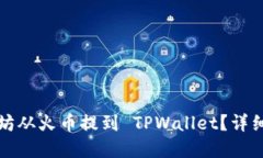 如何成功将以太坊从火币提到 TPWallet？详细步骤
