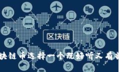 如何为区块链币选择一个既好听又有韵味的名称