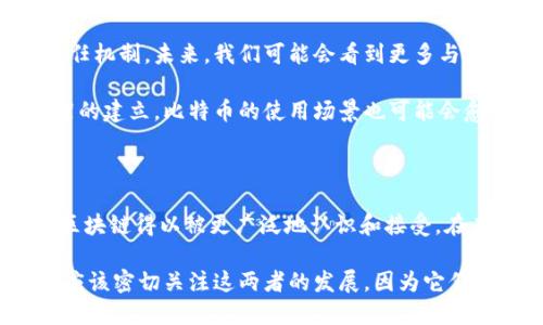 区块链与比特币的概念区别：揭开数字货币背后的技术面纱

区块链,比特币,数字货币,去中心化,加密技术/guanjianci

引言：区块链与比特币的双重世界

在当今金融科技的发展浪潮中，区块链和比特币这两个词几乎成了家喻户晓的名词。不少人甚至误认为它们是同一个概念，但实际上，它们之间存在着根本的区别。要了解这一点，我们必须剖析它们各自的定义及其背后所承载的技术理念与金融逻辑。

区块链的本质：去中心化的分布式账本

区块链技术最初是为了支撑比特币而诞生的，它是一个去中心化的分布式账本。简单来说，区块链就是一种能够记录交易信息的数据库，但与传统数据库不同的是，区块链的数据存储和管理方式采用了去中心化的模式。所有的交易信息被分散存储在全球各地的节点上，任何单一的点都不能主宰整个网络的运作。

这种去中心化的设计极大地提升了数据的安全性与透明度。由于每一笔交易都经过加密处理并在网络中被验证，篡改数据的难度极大。可以说，区块链为各类领域提供了一种可信任的技术基础。

比特币的定位：数字货币的先锋

比特币则是建立在区块链技术之上的一种数字货币，市场对它的广泛关注使得比特币迅速崛起并成为数字货币的代名词。比特币不仅可以作为交易的媒介，其还表现出极高的投资价值，尤其是在金融市场动荡或通货膨胀的背景下。

比特币的运作依赖于区块链技术，但它自身并不是一种技术，而是一种特定的应用。通过比特币的交易，用户可以保障自身的匿名性与安全性，这也是比特币受欢迎的重要原因之一。

区块链与比特币的关系：彼此依存，风雨与共

可以说，区块链是比特币的基础，而比特币则是区块链的第一个成功应用。二者之间的关系好比建筑的基础与房屋本身，没有坚实的基础，房屋就无法屹立不倒；同样，没有比特币这个成功的应用，区块链技术也难以获得广泛认可。

区块链的巨大潜力在各个领域都有着广泛的应用，除了金融服务，医疗、供应链管理、版权保护等诸多场景都在尝试利用区块链技术来提升效率与透明度。而比特币则是在这个过程中作为数字货币的一部分，展示了其在全球经济中的潜在价值。

如何理解区块链与比特币的差异

为了更好地理解区块链与比特币的差异，可以从几个方面进行对比：

h41. 定义与应用场景/h4
区块链是一种技术，可以支持多种用途，而比特币则是一种具体的应用，即数字货币。

h42. 目的与功能/h4
区块链的核心目的是提供一种安全、高效的信任机制，而比特币的功能则更多地体现在货币交易和价值存储上。

h43. 发展与创新/h4
区块链技术发展迅速，已衍生出如以太坊、Ripple等多种不同的数字资产及其应用。但比特币作为首个成功的数字货币，虽也经历了多次技术升级，但大致框架并未改变。

h44. 监管与法律地位/h4
区块链技术本身并不受监管，许多国家逐渐开始尝试建立相关的法律制度，而比特币的法律地位则相对复杂，各国之间存在显著的差异。

文化背景与社会影响

不可忽视的是，区块链与比特币的产生与文化背景密不可分。比特币的诞生，正值金融危机之后，许多人对传统金融体系失去了信任。它所倡导的去中心化理念，恰好呼应了人们对自由经济和自主控制的渴望。而区块链技术的兴起，便是对这一执行方式的强化和扩展。

许多人把比特币视为“数字黄金”，它不仅代表着交易的媒介，更是一种新型的经济文化象征。在这个充满创新与挑战的时代，虚拟货币和区块链技术并不仅仅是金融工具，它们推动着社会结构的变革，让更多人有机会参与到经济活动中。

未来展望：区块链与比特币的前景

随着技术的不断进步，区块链的应用范围有望进一步扩大。它不仅能在金融领域内继续发挥作用，还能为政府、企业及个人提供一种新的信任机制。未来，我们可能会看到更多与区块链相关的创新，例如数字身份、电子投票、智能合约等。

而比特币在未来的发展中，仍将扮演着重要的角色。作为一种全球性的数字资产，其投资价值将持续被关注。同时，随着更加成熟的监管框架的建立，比特币的使用场景也可能会愈加多元化。

结论：相辅相成的数字时代

总而言之，区块链与比特币是两个紧密相连但又截然不同的概念。区块链技术为比特币的存在提供了坚实的基础，而比特币作为应用则让区块链得以被更广泛地认识和接受。在未来的数字经济浪潮中，理解区块链与比特币的联系与区别，将有助于我们把握金融科技的脉动，抓住机遇，实现财富的增长与生活的提升。

在这个瞬息万变的时代，区块链与比特币正如同一对璧人，携手并进，开创出一个新的数字经济时代。无论你是投资者，还是科技爱好者，都应该密切关注这两者的发展，因为它们无疑将在未来的经济活动中扮演重要的角色。