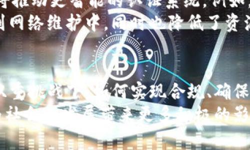 区块链认证规定最新消息：探索技术前沿与合规之路

区块链, 认证, 规定, 最新消息, 合规/guanjianci

引言：区块链技术的崛起
区块链，这一近年来备受瞩目的技术，正日益改变着我们的生活和工作方式。它最初因比特币等数字货币而广为人知，但如今的应用范围已经远不止于此。从金融服务到供应链管理，再到身份认证和数据共享，区块链的潜力正在被不断挖掘。在这个变革的时代，相关的认证规定也在不断演变，确保技术的合规性和安全性。

一、区块链认证的定义与重要性
区块链认证是指利用区块链技术来验证和确认数据或交易的真实性与有效性。这一过程不仅涉及技术的实现，还包括法律和合规的要求。在现代社会，随着数据泄露、信息篡改等问题的日益严重，区块链技术凭借其去中心化和不可篡改的特性，为数据的清晰性、安全性提供了新的解决方案。
在金融领域，区块链认证的安全性和透明度提高了用户的信任度。例如，银行和金融机构可以利用区块链进行交易的实时监控，从而减少欺诈行为的发生。此外，在电子投票、医疗数据管理等领域，区块链的应用也展现出了巨大的潜力，简化了认证过程，提高了效率。

二、最新的政策与规定
随着区块链技术的不断发展，全球范围内对于区块链认证的政策和规定也在不断更新。许多国家和地区正在制定相应的法律法规，以确保区块链应用的合法性和合规性。例如，在2023年某些国家推出了新的区块链认证框架，旨在规范行业标准，保护消费者利益。
以欧洲地区为例，欧盟正在积极推动数字货币和区块链技术的监管。2023年出台的MiCA（市场加密资产法）将为加密资产提供法律框架，确保所有市场参与者都遵循相同的规则。这不仅是对于区块链技术的一次政策引导，也是一种对行业发展方向的明确。
与此同时，英国也在努力跟上这一趋势，推出了一系列防止洗钱和欺诈的措施，要求相关企业在区块链实施之前，首先提供合规证明。这显示了全球对区块链技术合规监管日益增强的重视。

三、技术和法律的双重挑战
尽管区块链技术具有颠覆性，但其应用过程中的法律和技术挑战不可小觑。在技术层面，区块链的去中心化特性虽然提高了数据的安全性，但同时也带来了难以追责的问题。如果发生数据错误或欺诈行为，如何追溯源头和责任，仍然是一个待解决的难题。
在法律层面，各国对区块链的法律规定存在差异。例如，在某些国家，区块链可以被视为法律证据，而在另一些国家，这样的法律地位尚未明确。因此，跨国公司在采用区块链技术时，必须充分了解每个国家的具体法规，以避免合规风险。此外，法律的滞后性常常使得监管无法及时跟上技术发展的脚步，从而导致市场的混乱。

四、区块链认证的未来发展趋势
展望未来，区块链认证将朝着几个方向发展。首先，随着技术的成熟，法规和政策将逐渐得到统一，各国将朝着标准化和透明化的方向发展。其次，人工智能和区块链的结合将推动更智能的认证系统。例如，利用AI算法进行数据分析和风险评估，可以有效降低欺诈的可能性。此外，随着人们对隐私权的日益重视，区块链在保护个人数据隐私方面的应用也将成为一个重要趋势。
而且，区块链技术本身也在不断进化，出现了一些新的共识机制，这将提升网络的安全性和交易的效率。比如，PoS（权益证明）机制的出现让验证者能够在更大程度上参与到网络维护中，同时也降低了资源的消耗。这些技术进步将为区块链认证的普及铺平道路。

五、总结
区块链技术的应用正在重塑认证过程的各个方面，带来了新的机遇与挑战。随着各国对于区块链认证政策的不断更新，行业发展也展现出更为复杂的面貌。在技术和法律双重挑战下，如何实现合规、确保安全将是未来区块链认证必须面对的重要课题。
总体而言，区块链认证的未来充满希望。它将推动更多行业的透明化和效率，改变我们认知数据安全与隐私保护的方式。让我们共同期待，在这一波技术浪潮中，区块链将为社会的发展带来更多积极的影响。