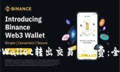 如何TPWallet转出交易手续费：全面指南