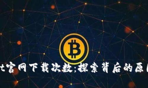 TPWallet官网下载次数：探索背后的原因与趋势