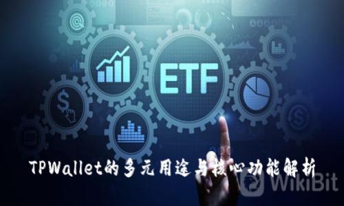 TPWallet的多元用途与核心功能解析