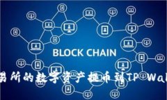 如何将支点交易所的数字资产提币到TP Wallet？详