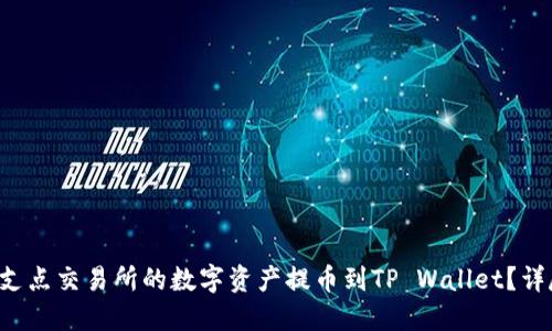 如何将支点交易所的数字资产提币到TP Wallet？详尽指南！