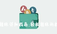 TPWallet内部转账详细指南：轻松转账的技巧与注意