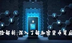 区块链发币风险解析：深入了解加密货币背后的