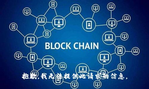 抱歉，我无法提供此请求的信息。