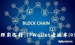 多元资产管理新选择：TPWallet老版本iOS下载全攻略