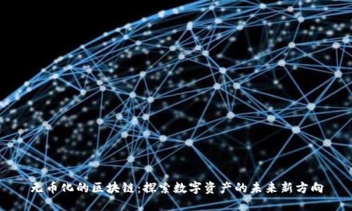 无币化的区块链：探索数字资产的未来新方向
