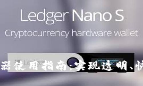 币安链区块链浏览器使用指南：实现透明、快速交易的最佳工具