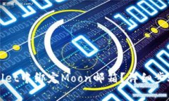 如何在TPWallet中绑定Moon邮箱？详细步骤与注意事