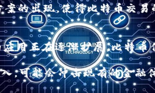 比特币用什么区块链？深入了解比特币背后的科技与未来趋势

比特币, 区块链, 加密货币, 去中心化, 数字资产/guanjianci

引言：比特币与区块链的关系
比特币，也许是现代金融世界中最受瞩目的加密货币。其背后的核心技术，区块链，正如同一座坚固的堡垒，为比特币的运作提供了必要的安全保障。比特币的正式发布是在2009年，而它所依赖的区块链技术则是为了解决当时传统金融系统中的一些问题，如信任、透明度和安全性。

区块链基础知识
在深入探讨比特币使用的区块链之前，有必要先了解什么是区块链。区块链是一种去中心化的分布式账本技术，它通过多个节点（即计算机）共同维护，并记录所有交易数据。每一个“区块”都包含了一系列交易信息，并通过密码学的方法链接到前一个区块，从而形成了一条不可篡改的链。

比特币的区块链结构
比特币的区块链由一个个“区块”组成，每个区块包含多个比特币交易记录。比特币区块链的构建遵循一定的共识机制，称为“工作量证明”（Proof of Work, PoW）。这一机制确保了所有网络节点对区块链的内容达成一致，防止恶意攻击者篡改数据。

工作量证明机制的运作原理
工作量证明机制要求参与者（通常称为矿工）解决复杂的数学难题，以验证交易并将其打包到一个新区块中。成功的矿工将获得一定数量的比特币作为奖励。这一过程不仅保障了网络的安全性，也激励了矿工们参与到维护网络的环境中。

比特币区块链的安全性
比特币的安全性源于其去中心化的特性。与传统中心化系统不同，比特币没有单一的控制中心。每个节点都存储着完整的区块链副本，这使得攻击者即使获得了一部分节点的控制权，也难以篡改整个网络的数据。此外，区块链技术中的密码学算法对数据提供了额外的保护。

比特币的去中心化原则
去中心化是比特币和区块链技术最引人注目的特点之一，意味着没有任何国家、公司或个人能够单方面操控比特币网络。这种特性使得比特币具有抗审查能力，任何人都无法禁止或限制其他人进行交易。这为全球金融体系带来了前所未有的自由。

比特币未来发展趋势
尽管比特币已经在金融市场上占据了一席之地，但未来的发展仍充满挑战。技术的不断进步，也促使比特币区块链面临新机遇和新风险。例如，Layer 2 解决方案的出现，使得比特币交易的效率得以提升，同时降低了交易成本。此外，未来可能会出现新的共识机制，比如权益证明（Proof of Stake, PoS），旨在取代传统的工作量证明，以减少能耗。

结语：比特币与区块链的深远影响
总的来说，比特币所依赖的区块链技术，不仅重新定义了我们对货币的理解，也为未来经济模式的变革提供了新的可能性。无论是金融，还是其他行业，区块链的应用正在逐渐扩展。比特币作为区块链技术的实用化先锋，必将在未来的数字经济中继续发挥重要作用。

比特币背后的区块链技术无疑是复杂而又迷人的。随着各国政府和金融机构对加密货币的关注度逐渐加深，整个行业的未来仍充满未知。新技术和新概念的引入，可能会冲击现有的金融体系，也可能会带来意想不到的机遇。在探索比特币和区块链的同时，我们也在努力构建更透明、更公平的未来金融世界。