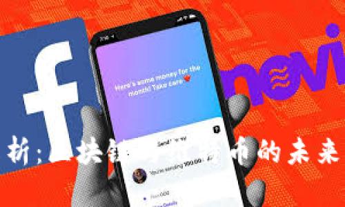 全解析：区块链与维特币的未来之路