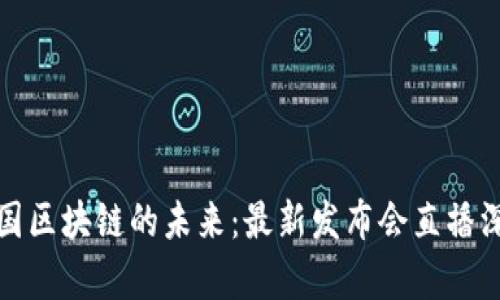 探索中国区块链的未来：最新发布会直播深度解析