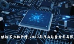最新区块链算力排行榜：2023年行业趋势分析与深