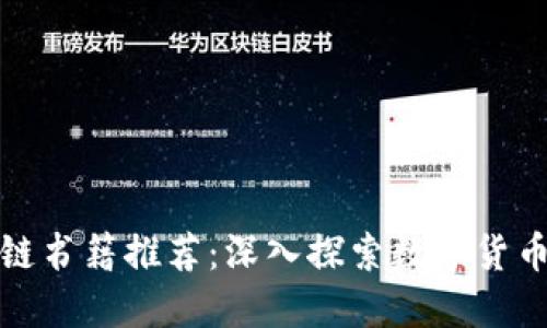 最新出版的区块链书籍推荐：深入探索数字货币与去中心化未来