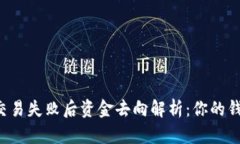 tpwallet交易失败后资金去向解析：你的钱都在这里