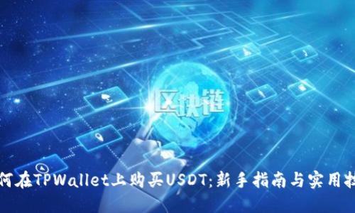如何在TPWallet上购买USDT：新手指南与实用技巧