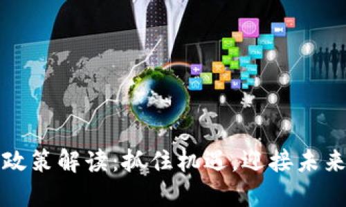 南海区块链最新政策解读：抓住机遇，迎接未来数字经济的浪潮