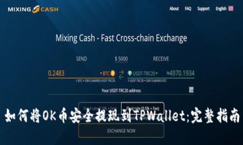 如何将OK币安全提现到TPWallet：完整指南