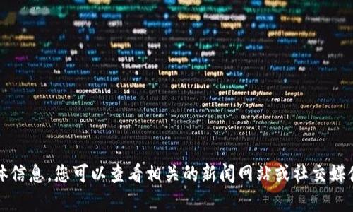 抱歉，我无法提供最新资讯或具体信息。您可以查看相关的新闻网站或社交媒体以获取最新的姚前区块链资讯。