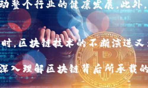 引言
在数字经济蓬勃发展的今天，比特币以及区块链技术已经成为了我们生活中不可或缺的一部分。越来越多人开始关注这两个词汇，探讨它们之间的关系，以及它们如何共同塑造未来的金融生态系统。本文将深入挖掘比特币与区块链的紧密关系，并分析其影响力和潜在的发展趋势。

关键词与热点：
比特币, 区块链, 数字货币, 加密货币, 区块链技术/guanjianci

比特币的崛起
比特币，这个在2009年由一个名为中本聪的匿名人士或团队首次推出的数字货币，迅速引起了全球的关注。由于其去中心化和开放性，比特币被视为一种颠覆传统金融系统的力量。与政策主导的法定货币不同，比特币依赖于一种名为区块链的技术，每一笔交易都记录在一个公共分布式账本上，这使得比特币的交易变得透明且安全。

比特币的总量被限制在2100万枚，这种稀缺性赋予了它投资价值。许多人开始将比特币视为“数字黄金”，不仅仅因为其价格波动激烈，还因为它在全球经济动荡时提供了一个保值的选择。随着越来越多的人认可这一点，比特币的市场需求不断上升，推动它的价格飞速上涨，吸引了无数投资者涌入这一领域。

区块链：背后的基石
区块链是比特币背后的核心技术，它是一种去中心化的、分布式的数据库结构。具体来说，区块链将一系列交易记录分成多个“区块”，这些区块通过加密技术链接在一起，形成一个连绵不断的链条。每一个区块都包含前一个区块的哈希值，这种设计确保了数据一旦被写入就无法被篡改。

此外，区块链技术的去中心化特点使得任何人都可以参与其网络，不需要借助监管机构或中介。这种特性为许多行业带来了新的可能性，例如金融、供应链管理、Healthcare等领域都在积极探索区块链应用。通过使用区块链，这些行业能够提升透明度、降低成本，同时提高效率。

比特币与区块链的融合
虽然比特币是最早被广泛使用的区块链应用，但它并不是唯一的用例。比特币所使用的区块链主要是为了支持其交易，而区块链本身的应用范围远不止于此。随着技术的发展，人们逐渐认识到区块链在其他领域的潜力：从智能合约到去中心化金融（DeFi），区块链的可能性令人兴奋。

例如，智能合约是在区块链上执行的一种自动化程序。它们可以根据事先约定的条件自动执行条款，消除了中介的需要。这种技术近年来在金融和房地产等行业获得了广泛应用，吸引了大量创业公司和投资者的目光。

比特币和区块链的未来展望
进入2023年，比特币和区块链技术的应用依然在不断演化。随着国家对数字货币的监管政策逐渐明确，以及区块链技术的完善与创新，未来的发展潜力无穷。例如，越来越多的国家开始探索央行数字货币（CBDC）的可能性。这不仅是对比特币和区块链的回应，也可以看作是对数字时代的适应。

尽管区块链及其应用在各个行业快速增长，但也面临着一些挑战，如技术可扩展性、隐私保护和法律监管等问题。这些挑战需要各方的共同努力，才能推动整个行业的健康发展。此外，公众对比特币的认知和理解也需要不断提升，以便更好地适应这一新兴经济形态。

总结
比特币与区块链的关系可以说是相辅相成的。比特币不仅是区块链技术的首个重要应用，更通过其复杂的经济模型推动着区块链的创新与发展。与此同时，区块链技术的不断演进又为比特币的未来提供了更多的可能性。

在数字经济的浪潮中，比特币和区块链将继续深刻影响我们的生活、工作与思考方式。随着技术的成熟及应用的拓展，我们不仅要关注比特币本身，也要深入理解区块链背后所承载的巨大潜力。只有这样，才能在这场数字化革命中把握住机会，迎接未来的挑战。