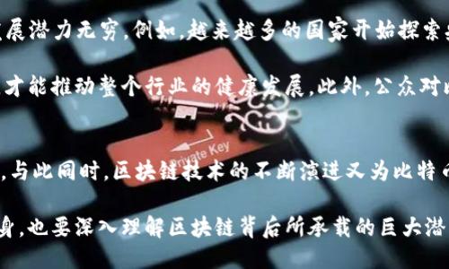 引言
在数字经济蓬勃发展的今天，比特币以及区块链技术已经成为了我们生活中不可或缺的一部分。越来越多人开始关注这两个词汇，探讨它们之间的关系，以及它们如何共同塑造未来的金融生态系统。本文将深入挖掘比特币与区块链的紧密关系，并分析其影响力和潜在的发展趋势。

关键词与热点：
比特币, 区块链, 数字货币, 加密货币, 区块链技术/guanjianci

比特币的崛起
比特币，这个在2009年由一个名为中本聪的匿名人士或团队首次推出的数字货币，迅速引起了全球的关注。由于其去中心化和开放性，比特币被视为一种颠覆传统金融系统的力量。与政策主导的法定货币不同，比特币依赖于一种名为区块链的技术，每一笔交易都记录在一个公共分布式账本上，这使得比特币的交易变得透明且安全。

比特币的总量被限制在2100万枚，这种稀缺性赋予了它投资价值。许多人开始将比特币视为“数字黄金”，不仅仅因为其价格波动激烈，还因为它在全球经济动荡时提供了一个保值的选择。随着越来越多的人认可这一点，比特币的市场需求不断上升，推动它的价格飞速上涨，吸引了无数投资者涌入这一领域。

区块链：背后的基石
区块链是比特币背后的核心技术，它是一种去中心化的、分布式的数据库结构。具体来说，区块链将一系列交易记录分成多个“区块”，这些区块通过加密技术链接在一起，形成一个连绵不断的链条。每一个区块都包含前一个区块的哈希值，这种设计确保了数据一旦被写入就无法被篡改。

此外，区块链技术的去中心化特点使得任何人都可以参与其网络，不需要借助监管机构或中介。这种特性为许多行业带来了新的可能性，例如金融、供应链管理、Healthcare等领域都在积极探索区块链应用。通过使用区块链，这些行业能够提升透明度、降低成本，同时提高效率。

比特币与区块链的融合
虽然比特币是最早被广泛使用的区块链应用，但它并不是唯一的用例。比特币所使用的区块链主要是为了支持其交易，而区块链本身的应用范围远不止于此。随着技术的发展，人们逐渐认识到区块链在其他领域的潜力：从智能合约到去中心化金融（DeFi），区块链的可能性令人兴奋。

例如，智能合约是在区块链上执行的一种自动化程序。它们可以根据事先约定的条件自动执行条款，消除了中介的需要。这种技术近年来在金融和房地产等行业获得了广泛应用，吸引了大量创业公司和投资者的目光。

比特币和区块链的未来展望
进入2023年，比特币和区块链技术的应用依然在不断演化。随着国家对数字货币的监管政策逐渐明确，以及区块链技术的完善与创新，未来的发展潜力无穷。例如，越来越多的国家开始探索央行数字货币（CBDC）的可能性。这不仅是对比特币和区块链的回应，也可以看作是对数字时代的适应。

尽管区块链及其应用在各个行业快速增长，但也面临着一些挑战，如技术可扩展性、隐私保护和法律监管等问题。这些挑战需要各方的共同努力，才能推动整个行业的健康发展。此外，公众对比特币的认知和理解也需要不断提升，以便更好地适应这一新兴经济形态。

总结
比特币与区块链的关系可以说是相辅相成的。比特币不仅是区块链技术的首个重要应用，更通过其复杂的经济模型推动着区块链的创新与发展。与此同时，区块链技术的不断演进又为比特币的未来提供了更多的可能性。

在数字经济的浪潮中，比特币和区块链将继续深刻影响我们的生活、工作与思考方式。随着技术的成熟及应用的拓展，我们不仅要关注比特币本身，也要深入理解区块链背后所承载的巨大潜力。只有这样，才能在这场数字化革命中把握住机会，迎接未来的挑战。