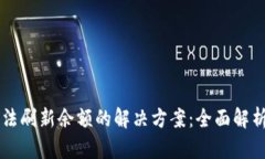 TPWallet无法刷新余额的解决方案：全面解析与技巧