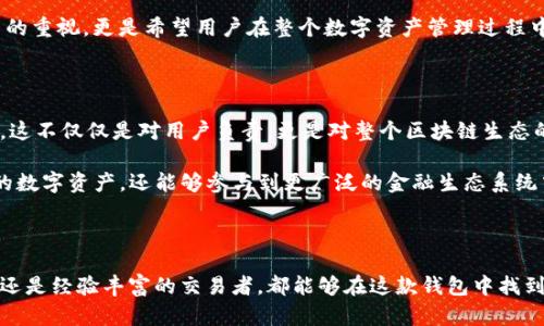 区块链币威钱包：人性化数字资产管理的未来选择

区块链, 钱包, 数字资产, 安全性, 加密货币/guanjianci

什么是区块链与数字钱包？

区块链作为一种革命性的技术，其核心在于去中心化和透明性。这意味着所有的数据记录都分布在全球的网络中，而不是存储在单一地点。这种机制有效避免了数据篡改和欺诈的可能性，令用户对交易的安全性和可信度有了更多的保障。而数字钱包则是与区块链技术紧密关联的金融工具，它允许用户安全地存储、发送和接收数字资产，如比特币、以太坊等加密货币。

币威钱包作为一种新兴的数字钱包，正是为了满足现代用户对加密资产管理的需求而诞生的。对于大部分用户来说，将手中的数字资产安全地保管并灵活地进行交易，是开展加密货币投资的首要考虑因素。

币威钱包的特点

币威钱包之所以受到用户广泛关注，主要源于其多样化的功能与人性化设计。首先，其安全性不得不提。币威钱包采用多重加密协议，可以有效防止黑客攻击以及数据泄露。同时，用户还可以选择设置额外的安全措施，例如双重身份验证，进一步保护自己的资产。

此外，币威钱包支持多种主流加密货币，包括比特币、以太坊以及众多其他数字资产。这种多元化的货币支持，使得用户可以在一个平台上完成不同币种的交易，极大提升了便捷性。

另一个值得一提的特点是币威钱包对用户体验的重视。无论是新手还是资深的数字货币交易者，界面设计都力求，降低了学习成本。用户可以轻松找到所需的功能，如发送、接收和查看交易记录等。

安全性：数字资产的顶级防线

如今，网络安全问题日益严峻，尤其是在加密货币领域，黑客攻击层出不穷。因此，对于任何一个数字钱包来说，安全性都是至关重要的。币威钱包在这方面可谓是诚意十足。

首先，在用户创建钱包时，币威钱包会通过加密技术生成一组随机的私钥，并将其保存在用户的设备中。这种方式有效地防止了私钥被外界窃取的可能性。即使是在公用网络下，用户也能保持优良的安全性。

另外，币威钱包还实现了协议升级和漏洞修复机制。定期的安全审查确保钱包始终能应对新出现的安全威胁。例如，在出现新的网络攻击方式时，币威团队会及时进行反馈并进行相应的代码修改，以提高钱包的安全性。

用户体验：简单又高效的设计哲学

币威钱包深知，对于许多用户来说，入门加密货币投资的门槛可能相对较高。因此，忙碌的现代人往往希望在保持一定的安全性下，能够实现高效、便捷的资产管理。

针对这一点，币威钱包在界面设计上进行了深思熟虑的布局，确保用户可以一目了然地找到主要功能。在主界面，用户可以轻松浏览和管理不同种类的数字资产。通过简洁的图形化展示，用户不仅可以快速查看各类资产的实时价格，还能一键进行交易，满足了用户对快捷服务的需求。

此外，币威钱包还提供详细的交易记录和资产分布图，使得用户可以更直观地了解自己的投资状况。这种及时的信息更新，不仅助力用户做出更为明智的投资决策，同时也提高了他们的参与感和掌控感。

多元化的资产支持：一次投资，多重收益

币威钱包的另一大亮点在于其多元化的资产支持。目前，越来越多的用户开始关注不同种类的加密货币，而不仅仅局限于比特币或以太坊。因此，币威钱包通过整合多种主流及新的数字资产，旨在为用户提供更为丰富的投资选择。

用户只需在一个钱包内，就能管理多种不同的数字资产。这种简单而高效的管理方式，不仅能够降低用户的操作难度，同时也能实现投资组合的多样性。这意味着，用户可以通过合理配置不同的加密货币，以达到更好的收益潜力。

社区与支持：用户至上的理念

在区块链与数字货币的世界中，社区的力量不可忽视。币威钱包深知用户需求的重要性，因此建立了一个活跃的用户社群。通过社群互动，用户可以分享彼此的经验、技术及市场分析，从而营造一个互助的氛围。

同时，币威钱包提供24小时在线客服支持，用户在使用过程中遇到的任何问题，都可以通过客服得到及时的解答。这样的服务理念，不仅展示了币威团队对用户的重视，更是希望用户在整个数字资产管理过程中，享受到无忧无虑的体验。

未来展望：以用户为核心，迈向更广阔的数字资产生态

随着数字货币市场的不断发展，区块链技术也在不断演变。未来，币威钱包的目标是在保持高安全性的基础上，继续用户体验，并逐步扩展支持的数字资产范围。这不仅仅是对用户负责，更是对整个区块链生态的承诺。

在未来的日子里，币威钱包计划引入更多创新功能，如智能合约支持和去中心化金融（DeFi）服务，力求为用户提供更丰富的功能选择。用户不仅可以管理自己的数字资产，还能够参与到更广泛的金融生态系统中，享受到更多潜在的收益。

总结

综上所述，币威钱包作为一种新型的数字资产管理工具，以其高安全性、用户友好的设计以及多元化的资产支持，正日益成为投资者们的优先选择。无论是新手还是经验丰富的交易者，都能够在这款钱包中找到适合自己的功能与工具。在未来的发展道路上，币威钱包必将继续秉持用户至上的理念，不断创新与改进，助力用户在数字货币的海洋中扬帆起航。