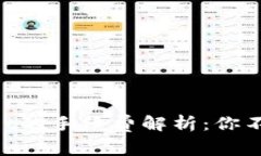 币安转到TP Wallet的手续费解析：你不可不知的转