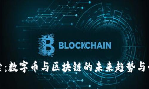 深入探索：数字币与区块链的未来趋势与必读书单