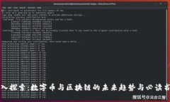 深入探索：数字币与区块链的未来趋势与必读书