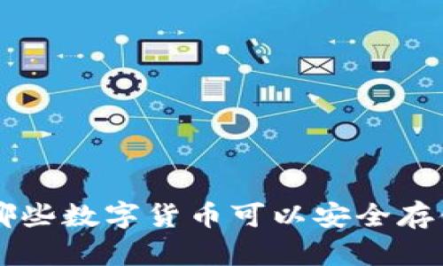 : 2023年最新：哪些数字货币可以安全存储在TPWallet中？