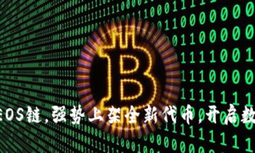 TPWallet携手EOS链，强势上架全新代币，开启数字资产新纪元！