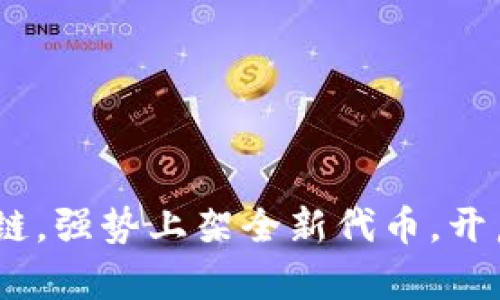 TPWallet携手EOS链，强势上架全新代币，开启数字资产新纪元！