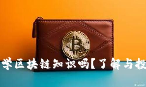 : 炒币有必要学区块链知识吗？了解与投资的良性关系