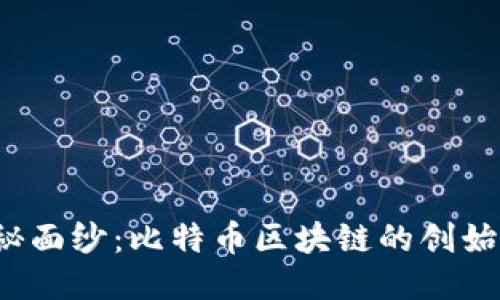 揭开神秘面纱：比特币区块链的创始人是谁？