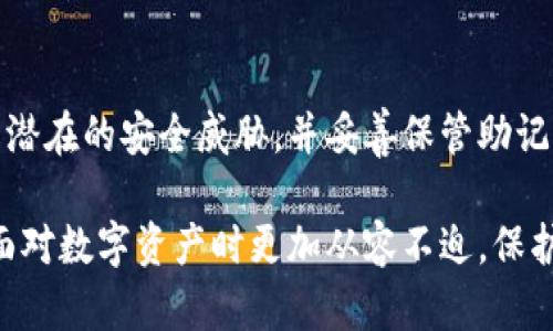    TP钱包助记词填写指南：轻松掌握你的数字资产安全  / 

 guanjianci  TP钱包, 助记词, 数字资产, 区块链, 钱包安全  /guanjianci 

引言
在如今的数字时代，虚拟货币和区块链技术逐渐融入到我们的日常生活中。无论是投资比特币还是进行其他形式的数字资产交易，安全性始终是我们需要重点关注的问题。而TP钱包作为一个流行的数字资产管理工具，其助记词的填写成为了每位用户必须了解的一项基本技能。接下来，我们将详细探讨TP钱包助记词的填写方法，并提供一些安全使用的技巧。

什么是助记词？
助记词，也被称为恢复短语，是一组由多个单词组成的短语，用于生成和恢复钱包。在TP钱包中，助记词通常由12个或24个英文单词构成，能够有效地保护用户的私钥。私钥是用户访问其数字资产的唯一凭证，因此妥善保管助记词至关重要。

TP钱包的助记词生成
在你下载并设置TP钱包时，系统会自动生成助记词。这一过程是由系统随机算法产生的，确保了助记词具有高度的唯一性和复杂性。用户在首次创建钱包时会看到这个助记词，记住并妥善保存它是防止资产丢失的重要一步。

填写助记词的步骤
填写助记词的过程相对简单，下面是一个逐步指南，帮助你顺利完成这一操作：

h4步骤一：下载和安装TP钱包/h4
首先，你需要从官方渠道下载TP钱包应用程序。确保下载的版本是最新的，以提高安全性。安装完成后，打开应用程序。

h4步骤二：选择创建或恢复钱包/h4
在主界面，你会遇到「创建新钱包」和「恢复钱包」两个选项。如果你是第一次使用，选择「创建新钱包」。如果你已经拥有钱包，并需要恢复，便选择「恢复钱包」。

h4步骤三：记录助记词/h4
当你选择创建新钱包时，系统会生成一组助记词。一定要将这一组单词逐一记录下来，保持这份记录的安全性，避免任何可能的数据泄露。建议将其记录在纸上，而不是直接存在电子设备中，因电子设备可能随时面临黑客攻击。

h4步骤四：填写助记词/h4
在你确认记录助记词之后，系统会提示你按顺序填写这些单词。请确保填写的每个单词都正确无误，顺序也要保持一致。这是系统确认你是钱包真正所有者的一种方式。填写完毕后，点击「确认」。

h4步骤五：设置密码及安全措施/h4
填写助记词成功后，TP钱包会要求你设置一个访问密码。此密码不仅是保护你数字资产的重要方式，还是确保你账户安全的一道防线。选择一个复杂且难以猜测的密码，并务必将其妥善保管。

注意事项与安全建议
虽然填写助记词的过程相对简单，但有几项安全建议依然需要牢记：

h41. 妥善保管助记词/h4
绝对不要将助记词分享给他人，也不要以照片或电子文本的方式存储在云端。最安全的方式为纸质记录，并存放在一个安全、隐秘的地方。

h42. 定期备份/h4
如果可能的话，考虑多次备份你的助记词，并存放在不同的安全地点。这样一来，即使某个备份丢失，你仍有其他备份可供使用。

h43. 注意钓鱼攻击/h4
在使用TP钱包时，警惕钓鱼网站和假冒应用。始终确保你是在官方渠道获得钱包，并且在输入助记词时，网址是正确的，且没有受到不可靠网络的影响。

助记词的恢复过程
一旦你需要恢复你的TP钱包，这里的步骤会帮助你更清楚地了解如何使用助记词进行恢复：

h4步骤一：选择恢复钱包/h4
在TP钱包主界面，点击「恢复钱包」选项。这将引导你进入助记词输入页面。

h4步骤二：输入助记词/h4
逐个输入你记录下来的助记词，确保每一个单词的拼写以及顺序都准确无误。这一点至关重要，任何拼写错误都可能导致无法恢复个人资产。

h4步骤三：验证信息/h4
当你输入完助记词后，TP钱包将进行验证。如果输入正确，系统将引导你设置密码，完成恢复过程。

总结
TP钱包的助记词填写和使用是一项必不可少的技能，它直接影响到你数字资产的安全与管理。在使用数字货币和区块链技术的过程中，掌握完整的使用流程，了解潜在的安全威胁，并妥善保管助记词，是每一个用户必须具备的能力。

通过这篇指南，相信你对TP钱包的助记词填写及管理有了更加深入的理解。无论是创建新的钱包，还是需要恢复已丢失的资产，掌握这些基础技巧，无疑会让你在面对数字资产时更加从容不迫。保护你的数字资产，从今天做起，让我们一起安全地享受这一数字新时代。