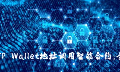 如何通过TP Wallet地址调用智能合约：全方位指南