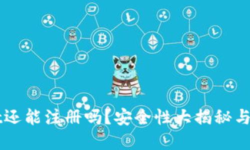 TPWallet还能注册吗？安全性大揭秘与实用指南