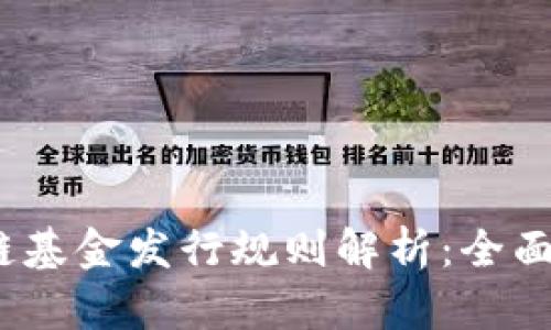 2023年最新区块链基金发行规则解析：全面解读与投融资趋势