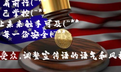 区块链守币人宣传语可以强调安全、透明、未来、去中心化等核心理念。以下是一些可能的宣传语：

1. **“守护你的数字财富，让每一笔交易更安全！”**
2. **“信任区块链，守币人与你并肩前行！”**
3. **“去中心化时代，您的财富自己掌控！”**
4. **“透明区块链，安全守币人，让未来触手可及！”**
5. **“恪守承诺，守护数字资产的每一份安全！”**

可以根据不同的传播渠道和目标受众，调整宣传语的语气和风格。希望这些能够帮助到您！