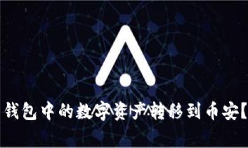 如何高效地将TP火币钱包中的数字资产转移到币安？步骤与注意事项详解