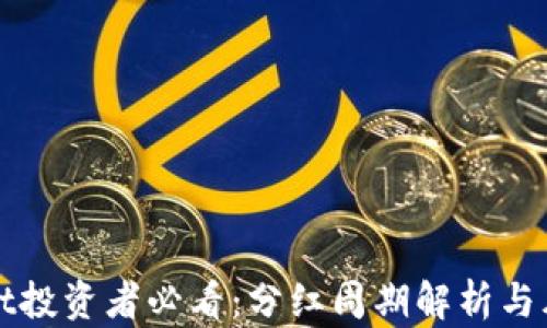 
TPWallet投资者必看：分红周期解析与风险控制