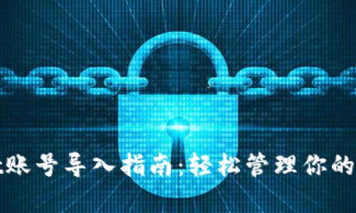 tpwallet账号导入指南：轻松管理你的数字资产