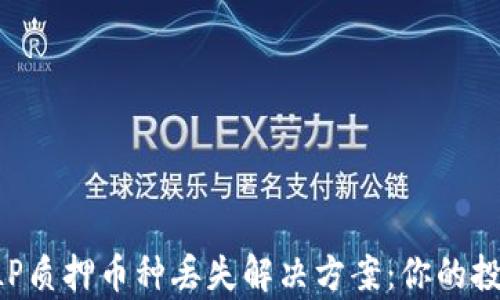 
tpWallet LP质押币种丢失解决方案：你的投资保障指南