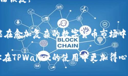   如何在TPWallet中确认签名：一步步教你轻松搞定 / 

 guanjianci TPWallet, 确认签名, 数字钱包, 区块链, 加密货币 /guanjianci 

引言：数字资产管理的新选择
近年来，随着区块链技术的迅猛发展，数字货币正逐渐成为人们日常生活中的一部分。在众多的数字钱包中，TPWallet凭借其简单易用的界面和强大的功能，受到了越来越多用户的青睐。尤其是在交易过程中，用户对于签名确认的需求愈发明显。本文将详细介绍如何在TPWallet中确认签名，帮助你更好地管理和使用你的数字资产。

TPWallet是什么？
TPWallet是一款支持多种数字资产存储和管理的数字钱包，其界面清新直观，功能强大，适合不同级别的用户。无论你是新手还是资深投资者，TPWallet都能够为你提供便捷的操作体验。此外，该钱包兼容多种区块链，支持包括以太坊、比特币等在内的主流加密货币，让用户能够方便地进行交易和资产管理。

为什么需要确认签名？
在区块链世界中，签名确认是确保交易安全性的重要步骤。每一笔交易都需要通过签名来证明其有效性。签名不仅能够确认交易的发起者身份，还能够确保交易内容在传输过程中未被篡改。特别是在涉及数字资产转移时，签名的确认显得尤为重要。因此，了解如何在TPWallet中确认签名，能够帮助用户有效保护自己的资产安全。

在TPWallet中确认签名的步骤
确认签名的过程虽然对新手来说可能略显复杂，但只要按照步骤进行，就能够轻松掌握。在此，我们将会为你提供详细的操作指南，根据不同操作系统（如Android和iOS）进行分析，以确保你能够在自己的设备上顺利完成签名确认。

h4步骤一：下载并安装TPWallet/h4
如果你还没有安装TPWallet，可以前往应用商店（如Google Play或App Store）搜索“TPWallet”进行下载。安装完成后，请打开应用，并根据提示进行注册或登录。

h4步骤二：选择需要确认签名的交易/h4
在TPWallet主页，你会看到所有的交易记录。点击你需要确认签名的交易，以查看详细信息。此时，你可以看到交易的基本信息，包括交易ID、发送方、接收方以及交易金额等。

h4步骤三：进入签名确认界面/h4
在交易详情页，通常会有一个“确认签名”或“签名”按钮。点击该按钮进入签名确认界面。在这里，你将看到与该交易相关的所有信息，确认无误后，可以继续进行下一步。

h4步骤四：输入密码进行签名/h4
为了确保交易的安全性，TPWallet会要求用户输入账户密码或使用指纹/面部识别功能进行身份验证。输入正确的密码后，即可进行签名。

h4步骤五：确认签名信息/h4
输入密码后，钱包会自动生成签名信息。请仔细核对所有的签名信息，包括交易金额、接收地址等，确保没有错误。如果一切都没问题，可以点击“确认”或者“发送”按钮。

h4步骤六：完成签名确认/h4
一旦确认，TPWallet会将签名信息发送到区块链网络，进行进一步验证。此时，你可以返回交易记录页面查看交易的状态，通常会显示为“处理中”或“已完成”。

常见问题解答
在使用TPWallet确认签名的过程中，用户可能会面临一些常见问题。以下是对这些问题的解答，帮助你更深入地理解这一过程。

h4Q1: 为什么我的签名确认失败？/h4
A1: 签名确认失败可能有多种原因。首先，确保网络连接正常，其次，检查你输入的密码是否正确。此外，如果交易信息有误，也可能导致确认失败。建议你仔细核对所有信息后再进行确认。

h4Q2: 我可以撤销已经确认的签名吗？/h4
A2: 一旦签名被确认并且交易进入区块链网络，笔交易将不可撤销。这是区块链技术的特性之一。因此，在确认签名之前，请务必核对所有信息，以免造成不可逆的损失。

h4Q3: TPWallet是否安全？/h4
A3: TPWallet在安全性方面采取了多种措施，如数据加密和多重身份验证等，确保用户的资产安全。然而，用户自身也需提高安全意识，定期备份钱包信息，不轻易泄露密码和私钥。

h4Q4: 如何找回丢失的密码？/h4
A4: 如果忘记了TPWallet的密码，可以使用备份的助记词或私钥进行恢复。在注册时，系统会提示你备份助记词，请务必妥善保存。如果没有备份则无法恢复。

总结：掌握签名确认，保障资产安全
在TPWallet中确认签名是管理数字资产的重要环节。通过上述详细步骤，相信你会发现这并不像想象中那样复杂。只有当你了解并掌握这一技能，才能在愈加复杂的数字货币市场中，稳健地进行交易，保障自己的资产安全。数字资产的未来充满无限可能，了解并运用这些工具，将使你在这场数字革命中占得先机。

无论你是在进行日常的小额交易，还是在进行大额投资，确认签名的过程都是不可或缺的一环。希望这篇文章能够为你的数字货币之旅提供帮助，让你在TPWallet的使用中更加得心应手。